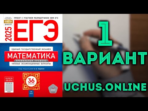 Видео: 1 вариант ЕГЭ Ященко 2025 математика профильный уровень