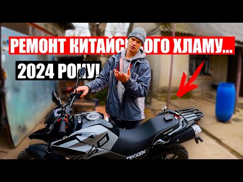 Видео: ЗАЖАЛО КЛАПАНА та ПЕРЕСТАВ ЗАВОДИТИСЬ TEKKEN 250cc 2024РОКУ на 250КМ ПРОБІГУ! РЕМОНТ КИТАЙСЬКИХ МОТО