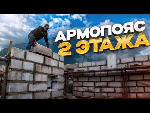 Видео: Армопояс 2 этажа.