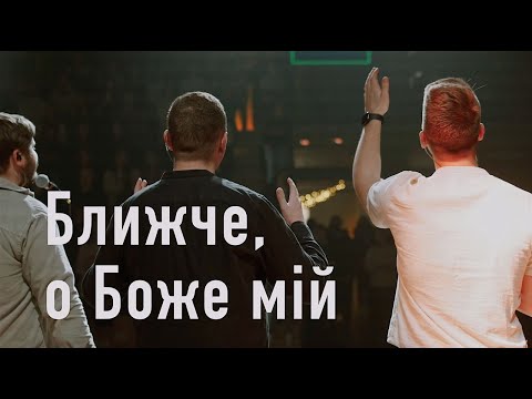 Видео: Ближче о Боже мій || Відділ "Поклоніння і музика" УБТС || Nearer my God to Thee (Ukrainian cover)