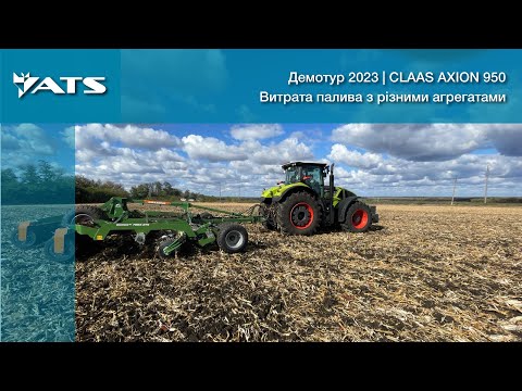 Видео: Демотур CLAAS AXION 950 | Витрата палива