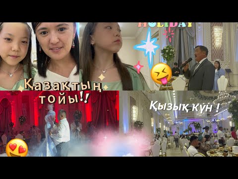 Видео: ҚАЗАҚТЫҢ ТОЙЫ ЕШҚАШАН БІТПЕСІН😝!!/тойға бардық/влог🤪