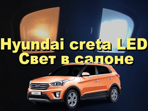 Видео: LED свет в салоне. Hyundai Creta.
