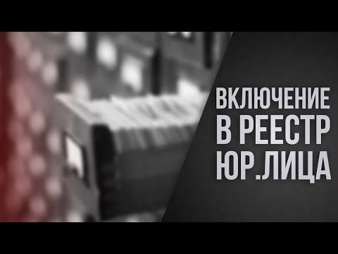 Видео: Банкротство юр.лица. Включение в реестр требований кредиторов.