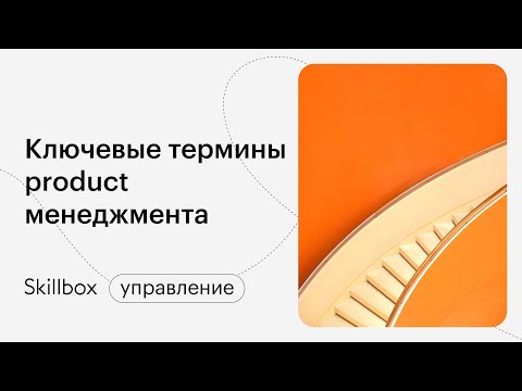 Видео: Кто такой продакт-менеджер и как им стать. Интенсив по маркетингу