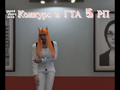 Видео: Конкурс в GTA 5 RP