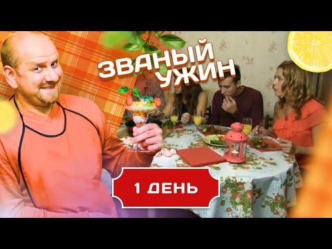 Видео: ЗВАНЫЙ УЖИН. ПОЧЕМУ ЛЮБОВЬ ОСТЫВАЕТ БЫСТРЕЕ, ЧЕМ СУП.  ДЕНЬ 1