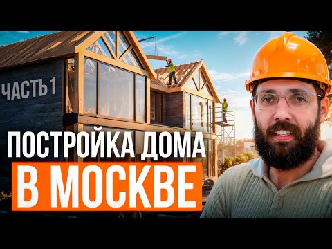 Видео: 👷 ДОМ В МОСКВЕ | Строительство Дома 