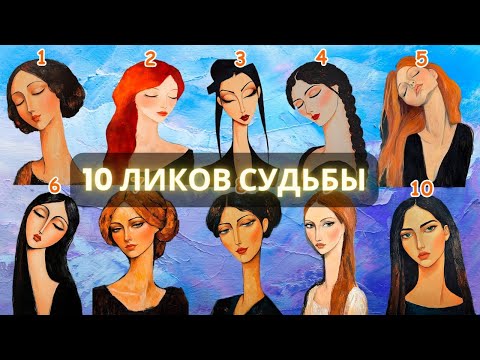 Видео: 10 Ликов. Какую судьбу выбирает ваша ДУША? | Выберите ТРИ портрета девушки!
