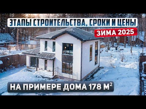 Видео: Этапы, стоимость и сроки строительства дома из газобетона в 2025 году.  Проект 178м2