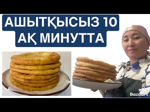 Видео: Асыққанда АШЫТҚЫСЫЗ пісіре қоямын😍7 НАН пісірудің ЕҢ ОҢАЙ жолы. Ерекше қамырдың РЕЦЕПТІ.