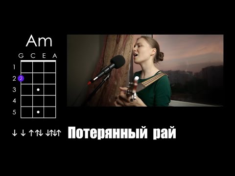 Видео: Ария — Потерянный рай (укулеле разбор)