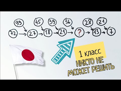 Видео: Японская задача для 1 класса, которая ставит в тупик взрослых