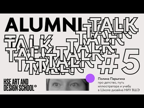 Видео: ALUMNI TALK #5 Полина Парыгина о таланте, призвании и вдохновении