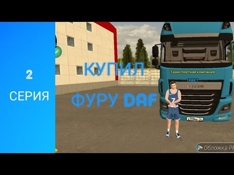 Видео: ПУТЬ ДО ТОП 1 ТК В БУСАЕВО КУПИЛ ФУРУ DAF+ПИАР ТК Black Russia/Ulyanovsk