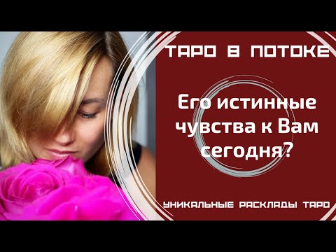 Видео: Его истинные чувства к Вам сегодня?