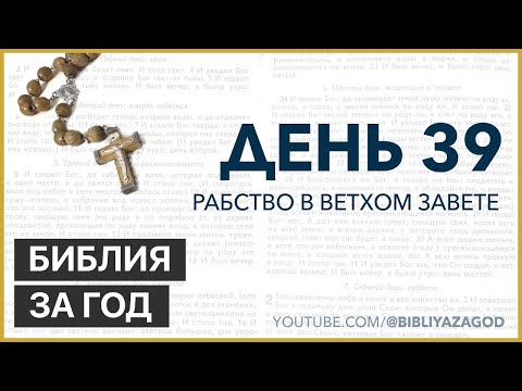 Видео: День 39: Рабство в Ветхом Завете – «Библия за год» с о. Майком Шмитцем