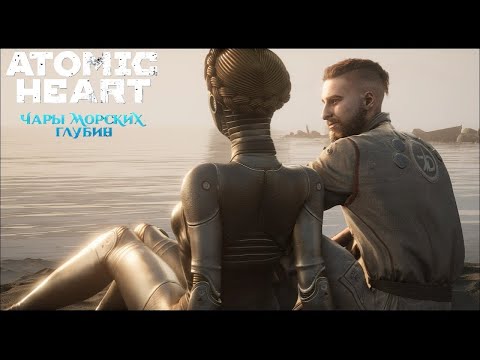 Видео: Atomic Heart  Чары Морских Глубин   ФИНАЛ