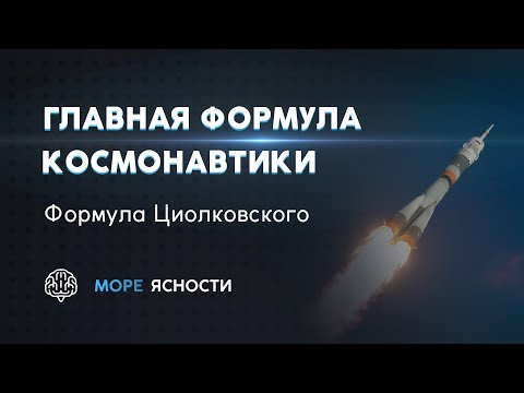 Видео: Главная формула космонавтики. Формула Циолковского | Море Ясности