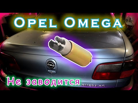 Видео: Opel Omega - не заводится