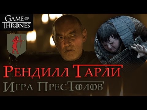 Видео: Рендилл Тарли [Игра престолов] / Randyll Tarly [Game of Thrones]