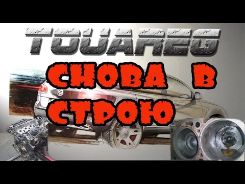Видео: Смерть Туарега часть 2я. Снова в строю. Оживляем Туарег.