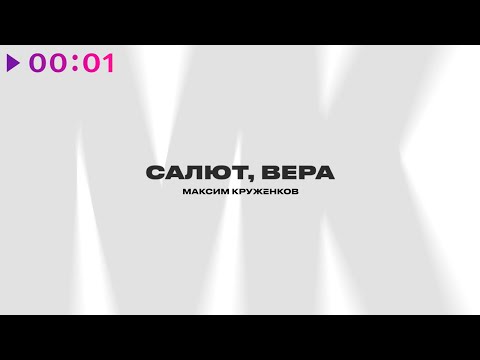 Видео: Максим Круженков - Салют, Вера | Official Audio | 2023