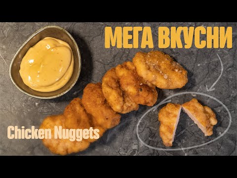 Видео: МЕГА ВКУСНИ ПИЛЕШКИ ХАПКИ | Chichen Nuggets at home