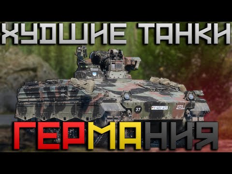 Видео: ХУДШИЕ ТАНКИ WAR THUNDER. ГЕРМАНИЯ #fearsome #warthunder #мытерпим #танки