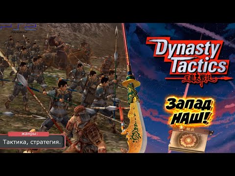 Видео: Dynasty Tactics - ЗАПАД! Прохождение: 33 серия. (PS2)