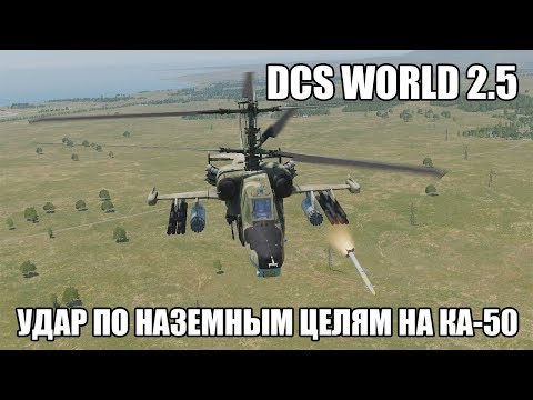 Видео: DCS World 2.5 | Ка-50 | Удар по наземным целям