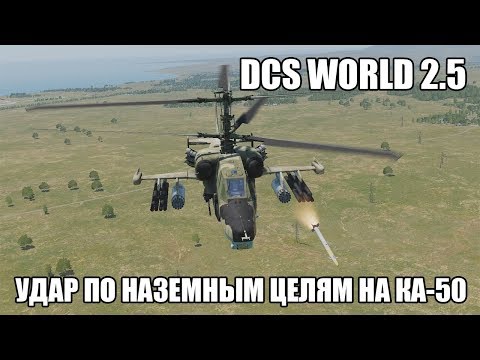 Видео: DCS World 2.5 | Ка-50 | Удар по наземным целям