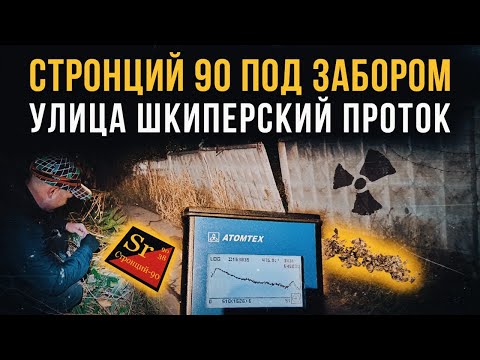 Видео: ☢ Стронций 90 под забором. Улица Шкиперский проток, дом 16.