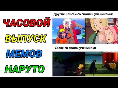 Видео: Аниме мемы 2021.Угарные мемы по Наруто