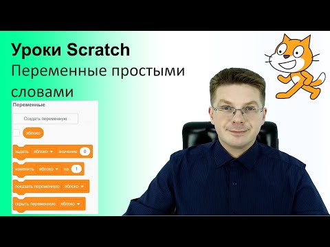 Видео: Уроки Scratch / Переменные простыми словами, для чего они нужны, разбираемся еще раз