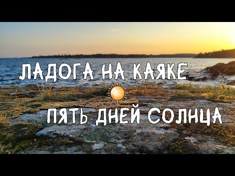 Видео: Ладога на каяке.  5 Дней солнца.