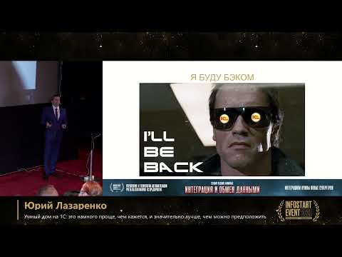 Видео: Юрий Лазаренко. Умный дом на 1С: это намного проще, чем кажется