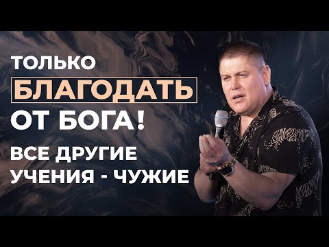 Видео: Только Благодать от Бога! | Виктор Томев | 18 Мая, 2021