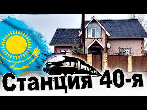 Видео: СТАНЦИЯ 40-я (СОРОКОВАЯ)  город  АСТАНА  КАЗАХСТАН. 2025-2026 год.