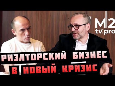 Видео: Риэлторский бизнес в кризис. Сложности и векторы развития. Опыт Аякс недвижимость