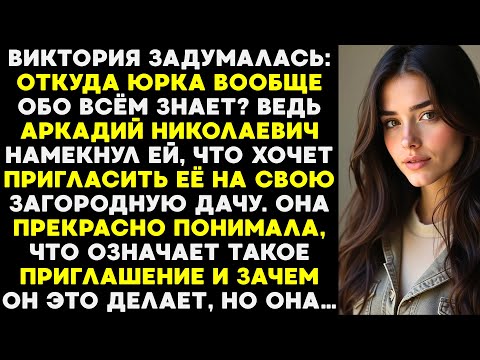 Видео: Виктория удивилась, откуда Юрка всё знает. Аркадий намекнул на дачу — и она понимала, почему.