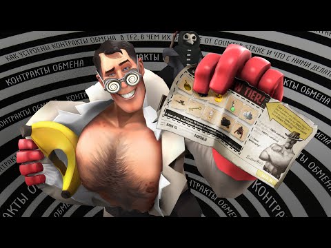 Видео: Потратил 100 Ключей на Контракты Обмена TF2 / Как Работают Контракты Обмена Team Fortress 2