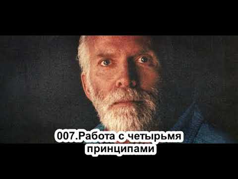 Видео: 007.Роберт Адамс - Работа с четырьмя принципами