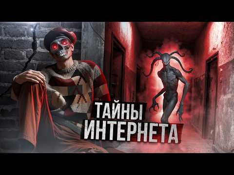 Видео: САМЫЕ СТРАШНЫЕ ТАЙНЫ ИНТЕРНЕТА
