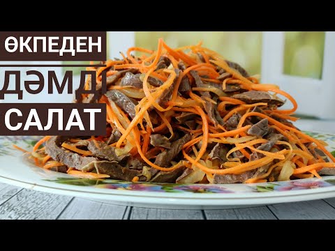 Видео: Өкпеден дәмді салат. Салат из Легких! Жүректерді жаулайтын салат