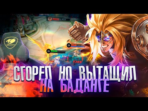 Видео: ГДЕ МОИ ТИММЕЙТЫ? БАДАНГ - Mobile Legends