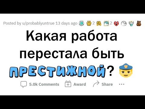 Видео: Раньше эти ПРОФЕССИИ считались ПРЕСТИЖНЫМИ, а теперь - НЕТ