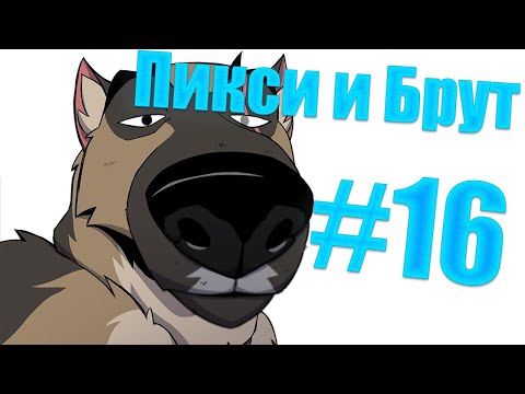 Видео: Озвучка комиксов Пикси и Брут
