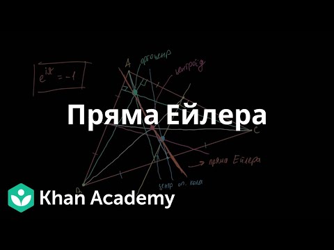 Видео: Пряма Ейлера