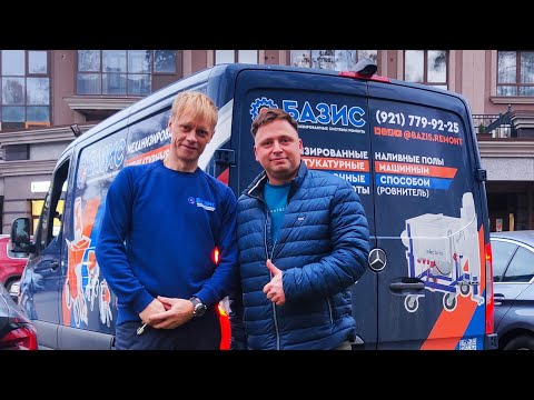 Видео: Лучшая механизированная штукатурка. БАЗИС лучше ГОСТа. А также механизированные наливные полы...
